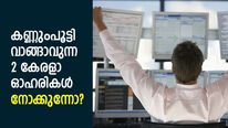 ഏറെക്കാലം അനക്കമില്ലാതിരുന്ന 2 കേരളാ സ്‌മോള്‍ കാപ് ഓഹരികള്‍ ബ്രേക്കൗട്ട് കുതിപ്പിലേക്ക്; വാങ്ങുന്നോ?