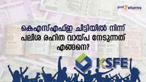 കെഎസ്എഫ്ഇ ചിട്ടി തരും പലിശ രഹിത വായ്പ; ചിട്ടിയിൽ ചേർന്നവർ അറിഞ്ഞില്ലേ ഈ വഴി