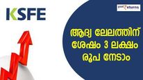 ആദ്യ ലേലത്തിന് ശേഷം 3 ലക്ഷം രൂപ നേടാം; ഈ മൾട്ടി ഡിവിഷൻ ചിട്ടി നിങ്ങൾക്കുള്ളതാണ്