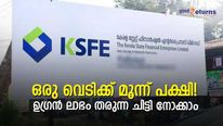 ഒരു ചിട്ടിയിൽ നിന്ന് മൂന്ന് വഴിക്ക് ലാഭമുണ്ടാക്കാം; ചിട്ടി വിളിക്കേണ്ടതും നിക്ഷേപിക്കേണ്ടതുമായ വഴികളറിയാം