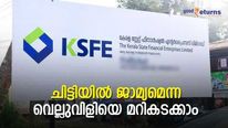 ജാമ്യമെന്ന വെല്ലുവിളിയെ മറികടക്കാം; ഒരു ചിട്ടിയിൽ ഒന്നിൽ കൂടുതൽ ജാമ്യം സ്വീകരിക്കും;  എളുപ്പം പണം നേടാം