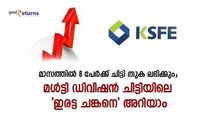മാസത്തില്‍ 2 പേർക്ക് 11.40 ലക്ഷം നേടാം; 8 പേർക്ക് പണം തരുന്ന മള്‍ട്ടി ഡിവിഷന്‍ ചിട്ടിയിലെ 'ഇരട്ട ചങ്കൻ' ഇതാ