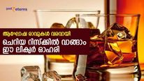 ആഘോഷ രാവുകള്‍ വരവായി; കുറഞ്ഞ റിസ്‌ക്കില്‍ വാങ്ങാവുന്ന ലിക്വര്‍ ഓഹരി; മികച്ച ലാഭം നേടാം