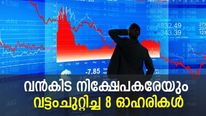 വന്‍കിട നിക്ഷേപകര്‍ക്കിട്ടും 'പണി കൊടുത്ത' 8 ഓഹരികള്‍; നിങ്ങള്‍ 'എസ്‌കേപ്' ആയോ?
