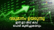വരുമാനം മെച്ചപ്പെടുന്നു; അടിഞ്ഞുകിടക്കുന്ന ഈ മിഡ് കാപ് ഓഹരി കുതിച്ചുകയറും; വാങ്ങുന്നോ?