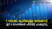 5 വര്‍ഷം കൂടിയുള്ള ബ്രേക്കൗട്ട്; ഈ 6 ഓഹരികള്‍ പിടിവിട്ട് പറക്കുന്നു! നോക്കുന്നോ?