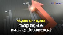 16,000 Or 18,000; നിഫ്റ്റി സൂചിക ആദ്യം എവിടെയെത്തും?