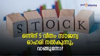 60% വില ഇടിഞ്ഞു; ഈ ന്യൂജെന്‍ കമ്പനി ഒന്നിന് 5 വീതം സൗജന്യ ഓഹരി നല്‍കുന്നു; വാങ്ങുന്നോ?