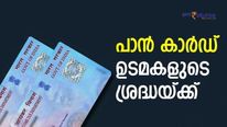 പാൻ കാർഡ് ഉടമകളാണോ? ഒന്ന് ശ്രദ്ധിച്ചില്ലെങ്കിൽ ബാങ്ക് അക്കൗണ്ട് നഷ്ടപ്പെടും, ഒപ്പം പിഴയും; സൂക്ഷിക്കാം