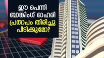 തെറ്റ് തിരുത്തി തുടങ്ങി! ഈ പെന്നി ബാങ്കിംഗ് ഓഹരി പ്രതാപം തിരിച്ചു പിടിക്കുമോ?