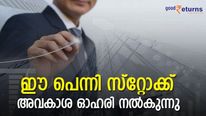 3 വര്‍ഷത്തില്‍ 170% നേട്ടം; ഈ പെന്നി സ്റ്റോക്ക് അവകാശ ഓഹരി നല്‍കുന്നു; വാങ്ങണോ?