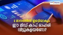 മൊമന്റം ട്രേഡിങ്; 6 മാസത്തില്‍ ഇരട്ടിയാകും; ഈ മിഡ് കാപ് ഓഹരി വിട്ടുകളയണോ?