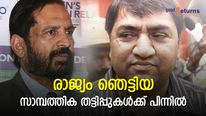 സുരേഷ് കൽമാഡി മുതൽ 20,000 കോടി തട്ടിയ നാരങ്ങ കച്ചവടകാരന്റെ ബുദ്ധിവരെ; രാജ്യം ഞെട്ടിയ സാമ്പത്തിക തട്ടിപ്പുകളിതാ