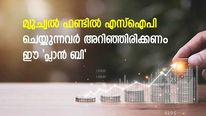 അക്കൗണ്ടില്‍ പണമില്ലാത്തതിന്റെ പേരിൽ മ്യൂച്വല്‍ ഫണ്ട് എസ്ഐപി നിർത്തേണ്ട; ഇവിടെയുണ്ട് 'പ്ലാൻ ബി'