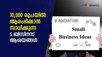 10,000 രൂപ മുതൽ മുടക്കിൽ നേടാം മാസം 30,000 രൂപവരെ! നോക്കാം 5 ബിസിനസ് ആശയങ്ങൾ
