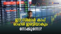 ഈ സ്‌മോള്‍ കാപ് ഓഹരി ഉടന്‍ ഇരട്ടിയാകും; നോക്കുന്നോ?