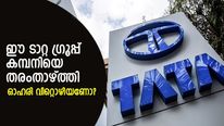 പുരോഗതിയില്ല; ഈ ടാറ്റ ഗ്രൂപ്പ് കമ്പനിയെ തരംതാഴ്ത്തി; ഓഹരി വിറ്റൊഴിയണോ?
