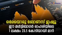 ഒരേയൊരു ബോണസ് ഇഷ്യൂ; ഈ മള്‍ട്ടിബാഗര്‍ ഓഹരിയിലെ 1 ലക്ഷം 23.5 കോടിയായി; ഇനി വാങ്ങാമോ?