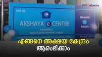 അവസരമാണ് അക്ഷയ; കുറഞ്ഞ ചെലവിൽ വരുമാനം കണ്ടെത്താൻ അക്ഷയ കേന്ദ്രം തുടങ്ങാം; നടപടികൾ എങ്ങനെ 