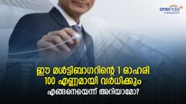 1,400% നേട്ടം നൽകിയ ഈ മള്‍ട്ടിബാഗറിന്റെ 1 ഓഹരി 100 എണ്ണമായി വര്‍ധിക്കും; എങ്ങനെയെന്ന് അറിയാം