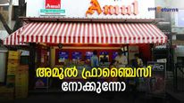 അമൂലിനൊപ്പം വളരാം; 2.50 ലക്ഷം രൂപ ചെലവിൽ അമൂൽ ഫ്രാഞ്ചൈസി തുടങ്ങാം; മാസ വരുമാനം ഉറപ്പ്