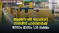 അവസരം ചാടി പിടിക്കാം; ആമസോൺ ഡെലിവറി സർവീസ് പാർട്ണറായാൽ മാസം നേടാം 1.50 ലക്ഷം; എങ്ങനെ