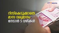 നിക്ഷേപിക്കാന്‍ പണമുണ്ടോ? റിസ്‌കെടുക്കാതെ മാസ വരുമാനം നേടാൻ ബാങ്കുകളുടെ 5 പദ്ധതികള്‍ നോക്കാം