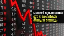 ഡെത്ത് ക്രോസോവര്‍ തെളിഞ്ഞു; ഈ 5 ഓഹരികളെ കാത്തിരിക്കുന്നത് വന്‍ തിരിച്ചടി?