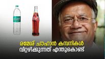 തംസ് അപ്പിനെ കോളയ്ക്ക് വിറ്റു; ബിസ്ലരിയും വില്പനയ്ക്ക്; രമേശ് ചൗഹാൻ കമ്പനികൾ വിറ്റഴിക്കുന്നത് എന്തുകൊണ്ട്