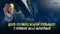 ഉടന്‍ അധിക സൗജന്യ ഓഹരികള്‍ നല്‍കുന്ന 2 മള്‍ട്ടിബാഗറുകള്‍; നോക്കിവെച്ചോളൂ
