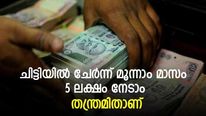 ലേലം കിട്ടിയില്ലെങ്കിലും പണം ലഭിക്കും; ചിട്ടിയിൽ ചേർന്ന് മൂന്നാം മാസം 5 ലക്ഷം കയ്യിലെത്തും; തന്ത്രമിതാണ് 
