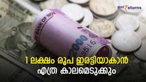 1 ലക്ഷം രൂപ ഇരട്ടിയാകാന്‍ എത്ര കാലമെടുക്കും? വേഗത്തില്‍ പണം വളരാൻ 4 നിക്ഷേപങ്ങൾ