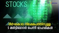 പെര്‍ഫെക്ട് ഓക്കേ! ദീര്‍ഘകാല നിക്ഷേപത്തിനുള്ള 5 മള്‍ട്ടിബാഗര്‍ പെന്നി ഓഹരികള്‍; വാങ്ങുന്നോ?