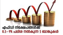 സ്ഥിര നിക്ഷേപങ്ങള്‍ക്ക് 8.5-9% പലിശയുള്ള 5 ബാങ്കുകള്‍; കേരളത്തിലെ ഒരു ബാങ്കും പട്ടികയില്‍