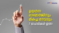 ഉയര്‍ന്ന ലാഭമാര്‍ജിനും മികച്ച നേട്ടവും നല്‍കുന്ന 7 ഓഹരികള്‍; പട്ടികയില്‍ ടാറ്റ ഗ്രൂപ്പ് കമ്പനിയും