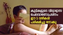 കുട്ടികളുടെ വിദ്യാഭ്യാസ ചെലവിനാണോ ടെന്‍ഷനടിക്കുന്നത്? ഈ 5 വഴികള്‍ പരീക്ഷിച്ചു നോക്കൂ
