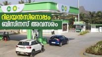 റിലയന്‍സ് നല്‍കുന്ന ബിസിനസ് അവസരം; നിക്ഷേപിക്കാൻ പണമുണ്ടെങ്കിൽ പെട്രോള്‍ പമ്പ് ആരംഭിക്കാം