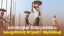 തൊഴിലാളിക്ക് തലയുയര്‍ത്താം; ഏറ്റവും ഉയര്‍ന്ന ദിവസക്കൂലി കേരളത്തില്‍: നേട്ടമെന്ന് ആര്‍ബിഐ