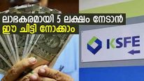 കുറഞ്ഞ മാസ അടവിൽ ഉയർന്ന ലാഭ വിഹിതം തരും 100 മാസ ചിട്ടികൾ; 5 ലക്ഷം നേടാൻ ഈ ചിട്ടി നോക്കാം