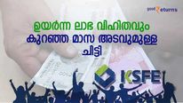 120 മാസത്തെ 12 ലക്ഷത്തിന്റെ ചിട്ടി; ഉയർന്ന ലാഭ വിഹിതവും കുറഞ്ഞ മാസ അടവും; നോക്കുന്നോ?