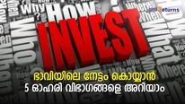 'കാലത്തേ വിതച്ചാല്‍ നേരത്തെ കൊയ്യാം'; ഭാവിയിലെ നേട്ടം ഒളിഞ്ഞിരിക്കുന്ന 5 ഓഹരി വിഭാഗങ്ങള്‍