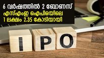 പണം കായ്ക്കുന്ന മരം! 6 വര്‍ഷത്തില്‍ 2 ബോണസ്; ഈ എസ്എംഇ ഐപിഒയിലെ 1 ലക്ഷം 2.35 കോടിയായി
