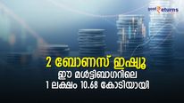2 തവണ ബോണസ് ഷെയര്‍; ഈ മള്‍ട്ടിബാഗര്‍ ഓഹരിയിലെ 1 ലക്ഷം 10.68 കോടിയായി; നോക്കുന്നോ?