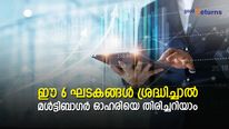 ഈ 6 ഘടകങ്ങള്‍ മനസിലാക്കിയാല്‍ ഒരു ഓഹരി മള്‍ട്ടിബാഗറാകുമോ ഇല്ലയോയെന്ന് തിരിച്ചറിയാം