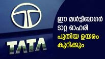 കാറ്റ് അനുകൂലം! ഈ മള്‍ട്ടിബാഗര്‍ ടാറ്റ ഗ്രൂപ്പ് ഓഹരി പുതിയ ഉയരം കുറിക്കും; വാങ്ങുന്നോ?