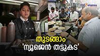 കുറഞ്ഞ മുതല്‍ മുടക്കില്‍ തുടങ്ങാം 'ന്യൂജെന്‍ തട്ടുകട'; മാസ വരുമാനം എത്ര രൂപ; സാധ്യതകളിങ്ങനെ 