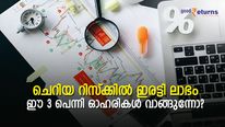 ചെറിയ റിസ്‌ക്കില്‍ ഇരട്ടി ലാഭം നേടാവുന്ന 3 പെന്നി ഓഹരികള്‍; വിട്ടുകളയേണ്ട