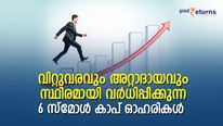 സ്ഥിരമായി വിറ്റുവരവും അറ്റാദായവും വര്‍ധിപ്പിക്കുന്ന 6 സ്‌മോള്‍ കാപ് ഓഹരികള്‍; കൈവശമുണ്ടോ?