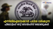എസ്ബിഐയേക്കാൾ പലിശ നിരക്കും ബാങ്കിനേക്കാൾ സുരക്ഷയും; ആർബിഐ സേവിം​ഗ്സ് ബോണ്ടുകൾ നോക്കാം