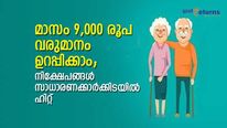 വിരമിക്കല്‍ കാലത്തും സ്ഥിര വരുമാനം; സാധാരണക്കാര്‍ക്കിടയില്‍ ഹിറ്റായ 3 പദ്ധതികൾ; നിക്ഷേപം തുടങ്ങിയില്ലെ 